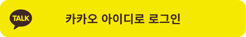 카카오톡으로 로그인