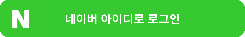 네이버로 로그인